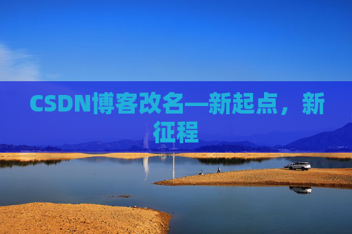 CSDN博客改名—新起点，新征程